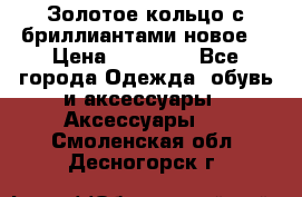 Золотое кольцо с бриллиантами новое  › Цена ­ 30 000 - Все города Одежда, обувь и аксессуары » Аксессуары   . Смоленская обл.,Десногорск г.